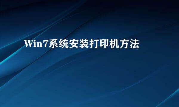 Win7系统安装打印机方法