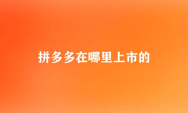 拼多多在哪里上市的