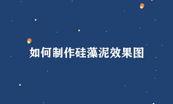 如何制作硅藻泥效果图