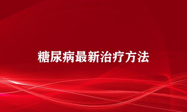 糖尿病最新治疗方法
