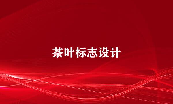 茶叶标志设计