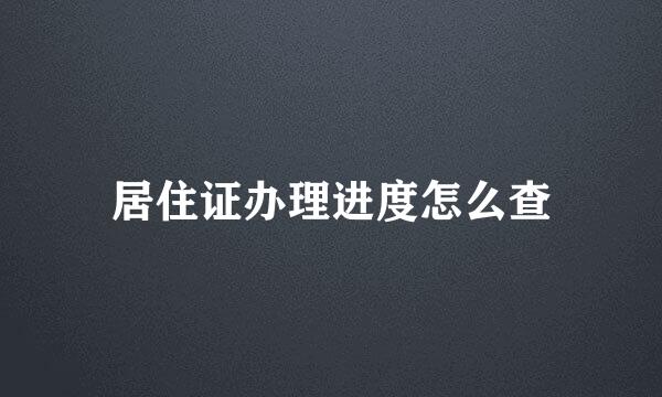 居住证办理进度怎么查