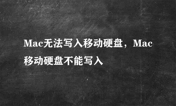 Mac无法写入移动硬盘，Mac移动硬盘不能写入
