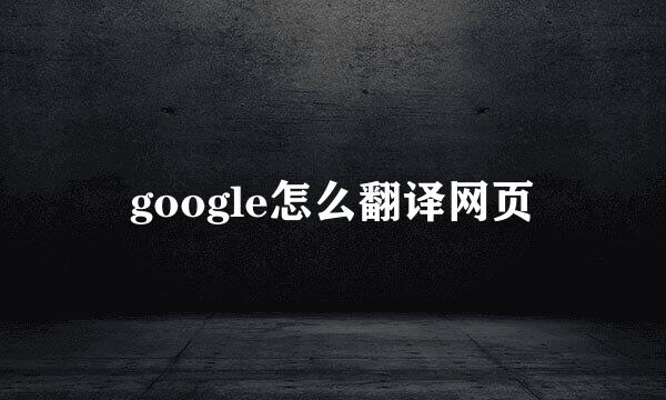 google怎么翻译网页