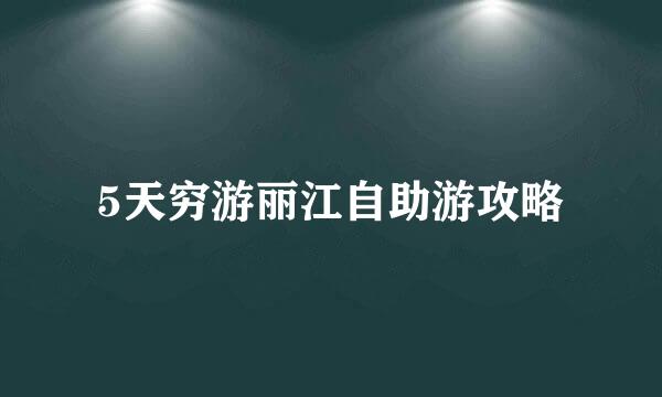 5天穷游丽江自助游攻略