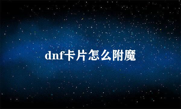 dnf卡片怎么附魔