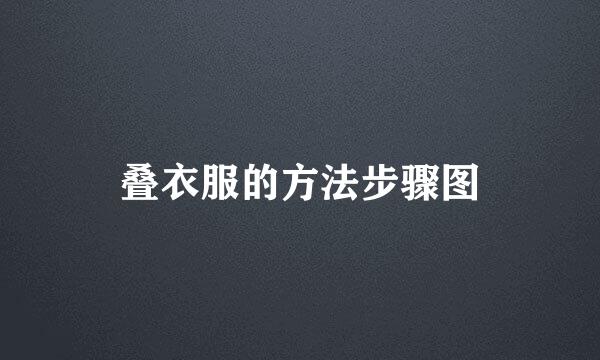 叠衣服的方法步骤图