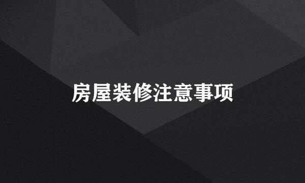 房屋装修注意事项