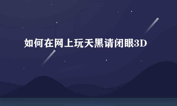 如何在网上玩天黑请闭眼3D