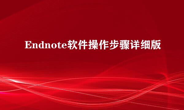 Endnote软件操作步骤详细版