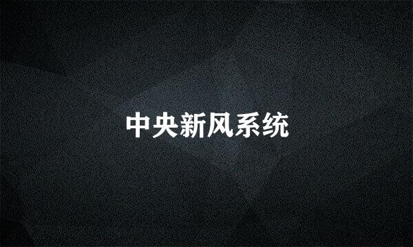 中央新风系统