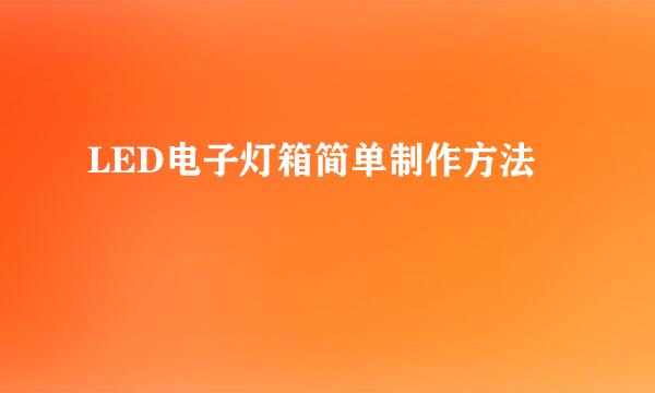 LED电子灯箱简单制作方法