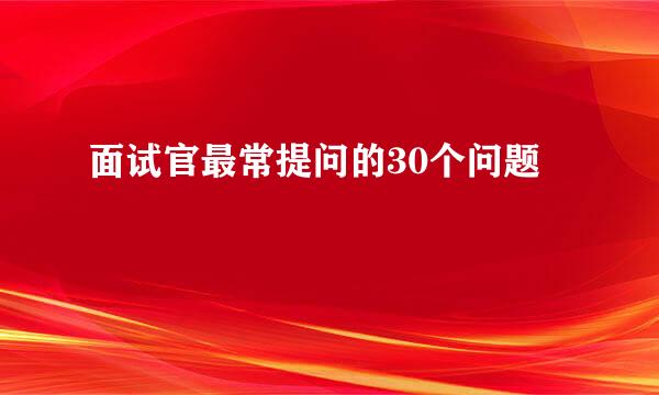 面试官最常提问的30个问题