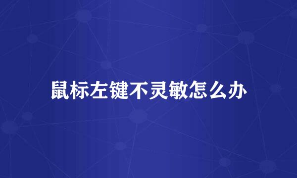 鼠标左键不灵敏怎么办