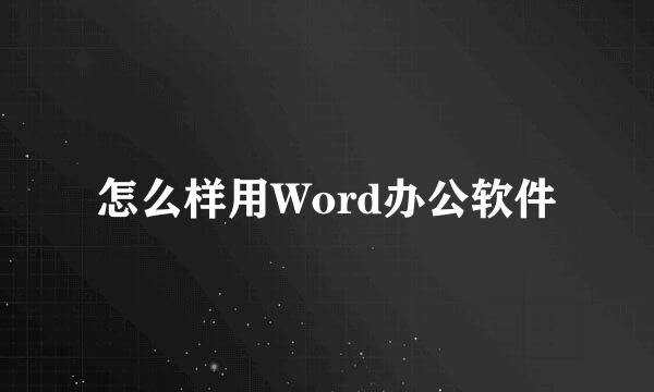 怎么样用Word办公软件