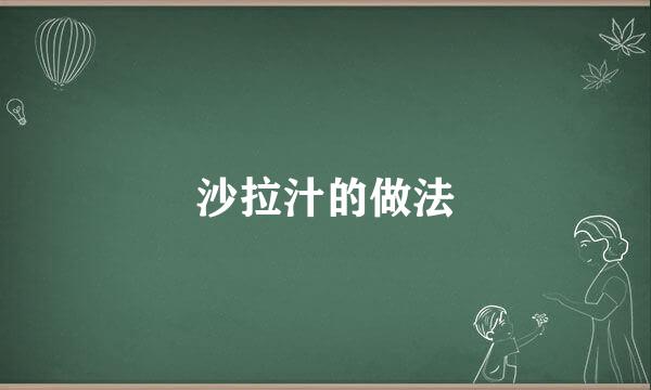 沙拉汁的做法