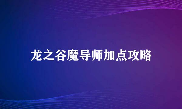 龙之谷魔导师加点攻略