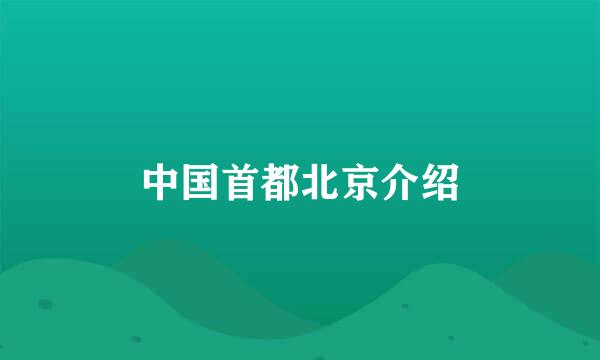 中国首都北京介绍