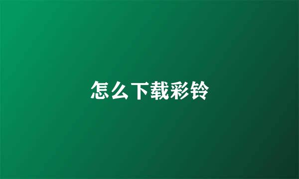 怎么下载彩铃