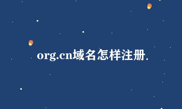 org.cn域名怎样注册