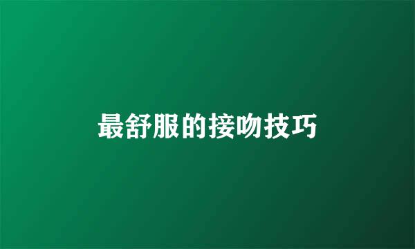 最舒服的接吻技巧