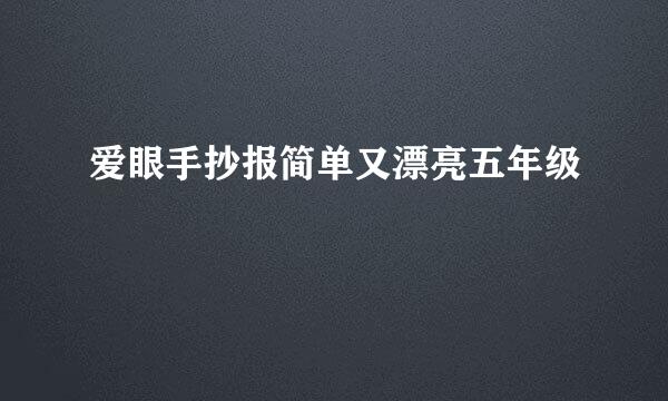 爱眼手抄报简单又漂亮五年级