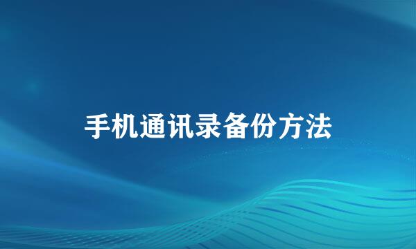 手机通讯录备份方法