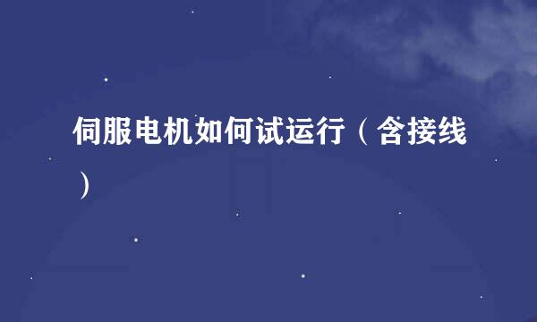 伺服电机如何试运行（含接线）