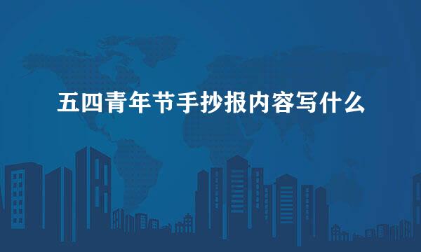 五四青年节手抄报内容写什么