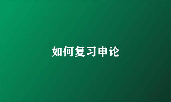 如何复习申论