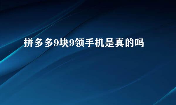拼多多9块9领手机是真的吗