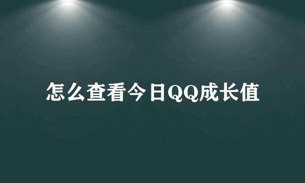 怎么查看今日QQ成长值
