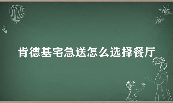 肯德基宅急送怎么选择餐厅