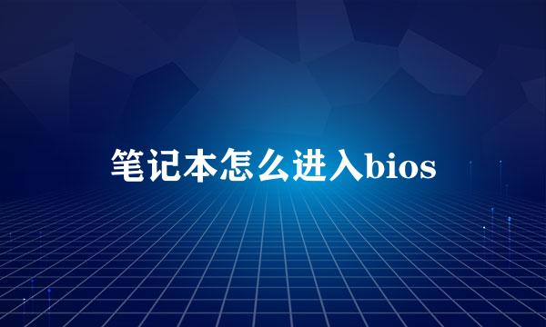 笔记本怎么进入bios