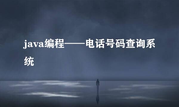 java编程——电话号码查询系统
