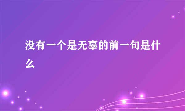 没有一个是无辜的前一句是什么