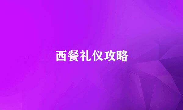 西餐礼仪攻略
