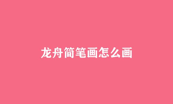 龙舟简笔画怎么画