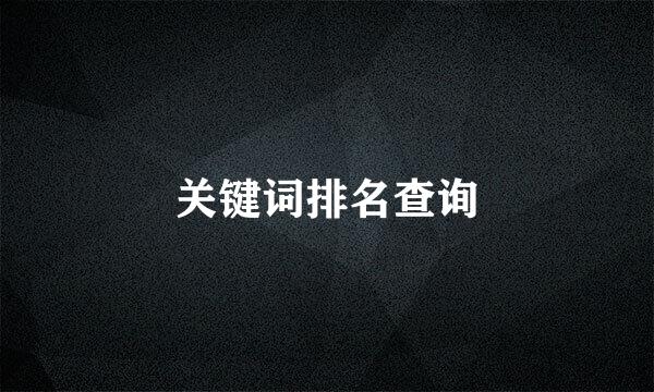 关键词排名查询