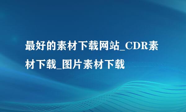 最好的素材下载网站_CDR素材下载_图片素材下载