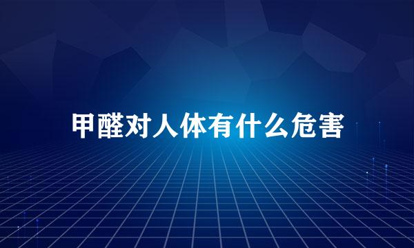 甲醛对人体有什么危害