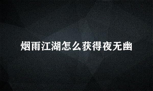 烟雨江湖怎么获得夜无幽