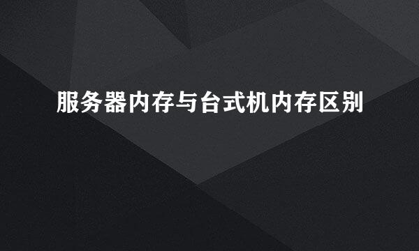 服务器内存与台式机内存区别