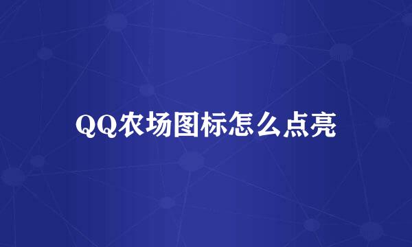 QQ农场图标怎么点亮