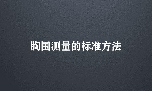 胸围测量的标准方法