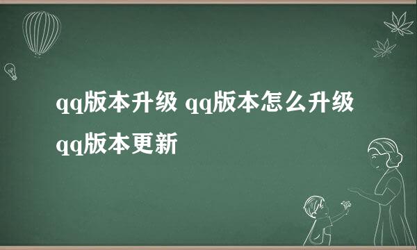 qq版本升级 qq版本怎么升级 qq版本更新