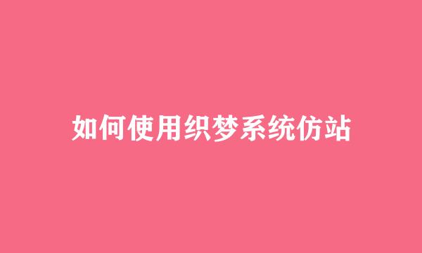 如何使用织梦系统仿站