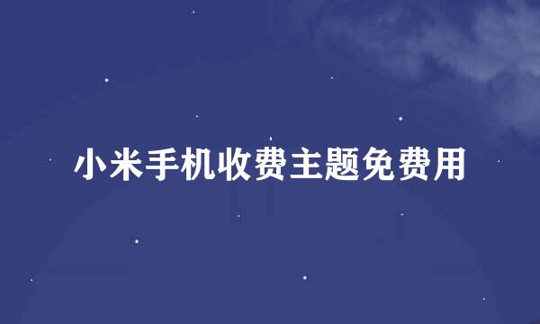 小米手机收费主题免费用