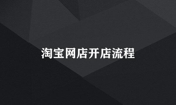 淘宝网店开店流程