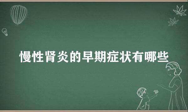 慢性肾炎的早期症状有哪些